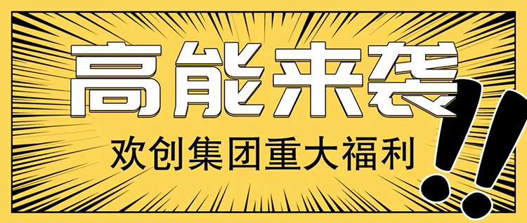 欢创集团 欢创集团