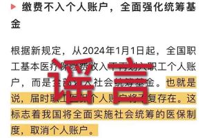 辟谣：“取消职工医保个人账户”米兰网站登录入口相关的文章内容和截图完全是造谣