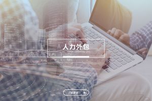3个不同行业的人力外包成功案例，看看别人怎么用