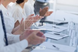 如何选择靠谱的人力外包服务商？4个关键点别踩坑