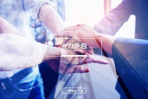 签订人力外包合同，这六个条款一定要看清楚