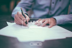 人力外包如何帮企业应对市场的不确定性